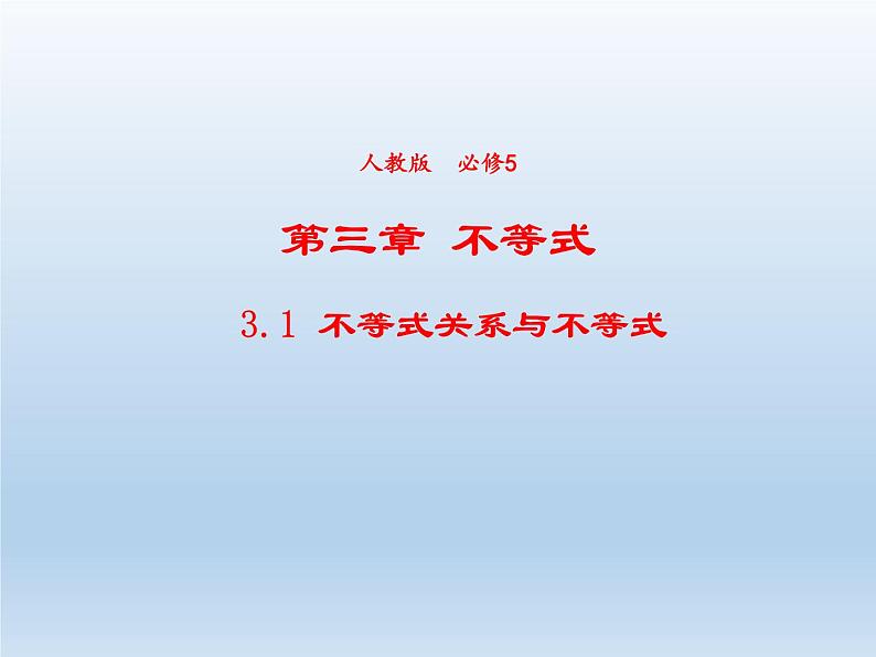 2021-2022学年高中数学人教A版必修5课件：3.1不等关系与不等式+2+第1页