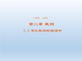 2021-2022学年高中数学人教A版必修5课件：2.5等比数列的前n项和+3+
