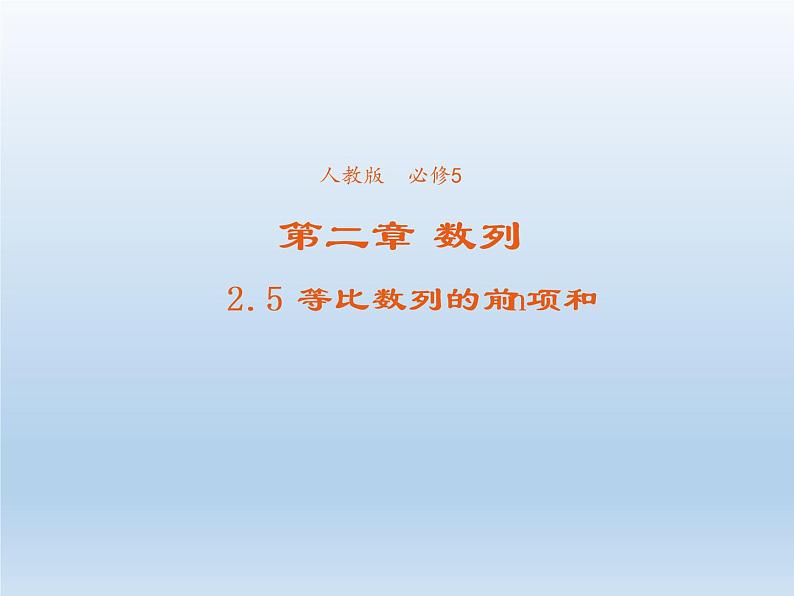 2021-2022学年高中数学人教A版必修5课件：2.5等比数列的前n项和+3+第1页
