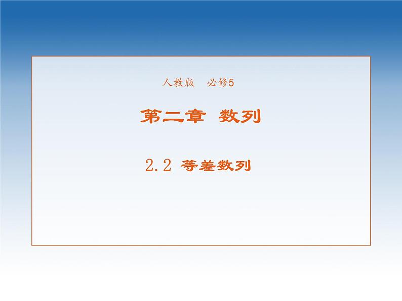 2021-2022学年高中数学人教A版必修5课件：2.2等差数列+1+第1页