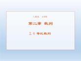 2021-2022学年高中数学人教A版必修5课件：2.4等比数列+1+