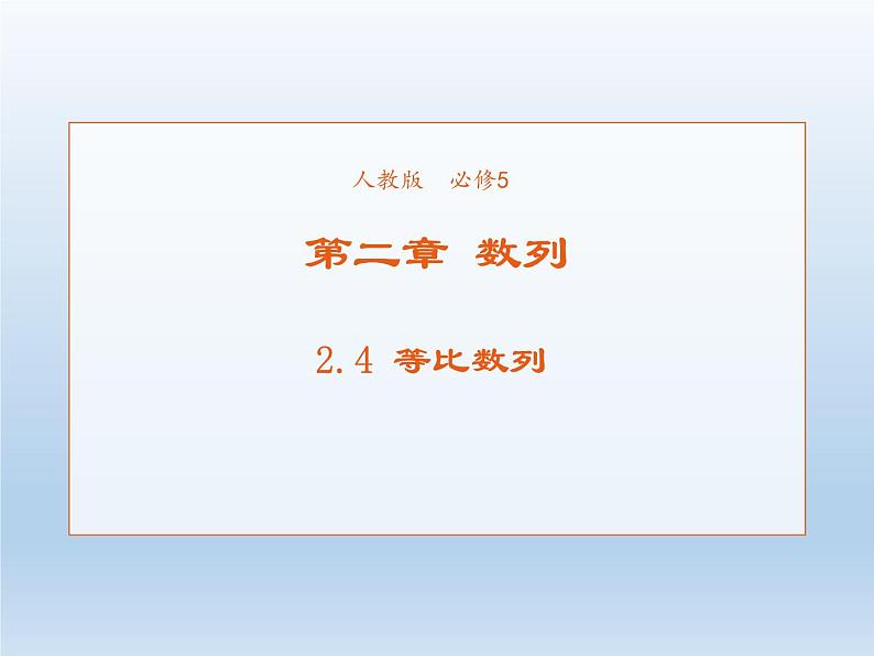 2021-2022学年高中数学人教A版必修5课件：2.4等比数列+1+第1页