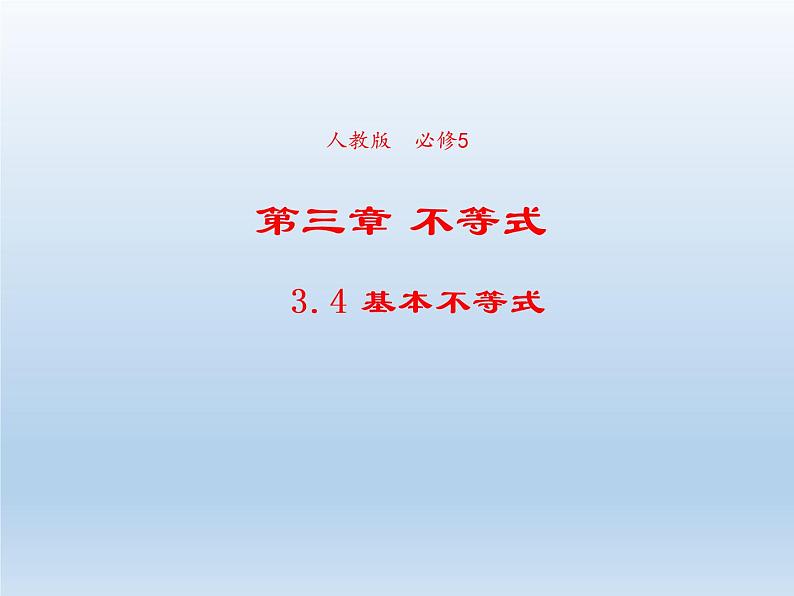 2021-2022学年高中数学人教A版必修5课件：3.4基本不等式+2+01