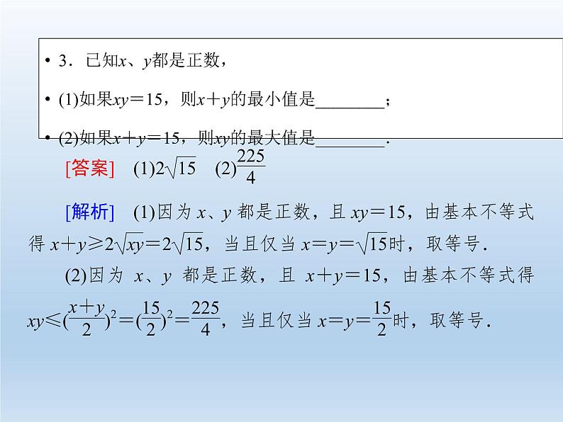 2021-2022学年高中数学人教A版必修5课件：3.4基本不等式+2+07