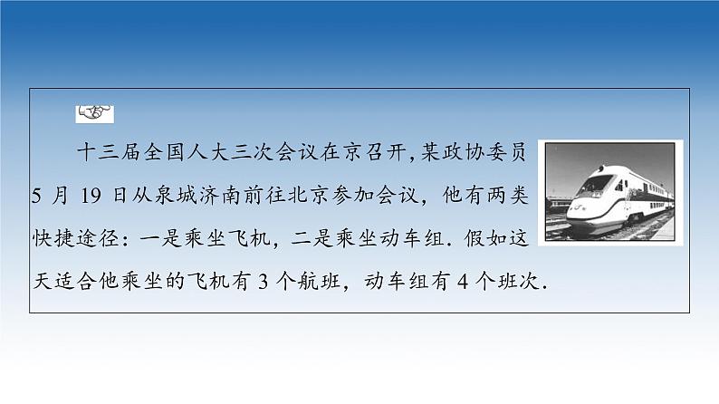新教材2021-2022学年高中人教B版数学选择性必修第二册课件：第3章+3.1.1+第1课时　基本计数原理+04