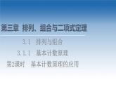 新教材2021-2022学年高中人教B版数学选择性必修第二册课件：第3章+3.1.1+第2课时　基本计数原理的应用+