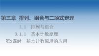 新教材2021-2022学年高中人教B版数学选择性必修第二册课件：第3章+3.1.1+第2课时　基本计数原理的应用+