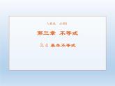 2021-2022学年高中数学人教A版必修5课件：3.4基本不等式+1+