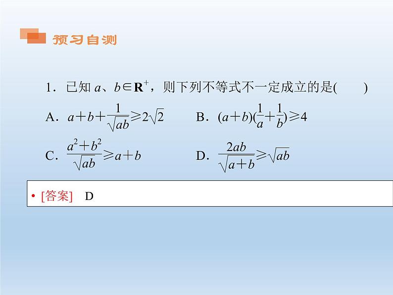 2021-2022学年高中数学人教A版必修5课件：3.4基本不等式+1+04