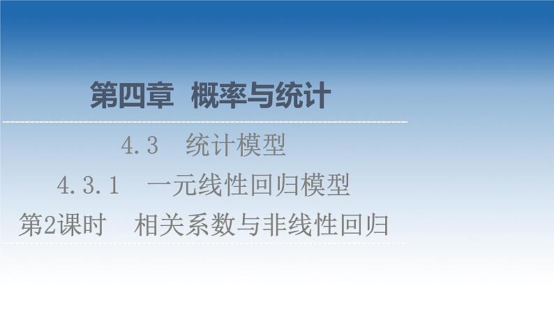 新教材2021-2022学年高中人教B版数学选择性必修第二册课件：第4章+4.3.1+第2课时　相关系数与非线性回归+01