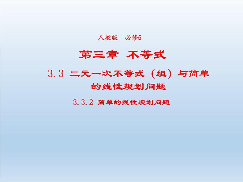 2021-2022学年高中数学人教A版必修5课件：3.3.2简单的线性规划问题+2+01