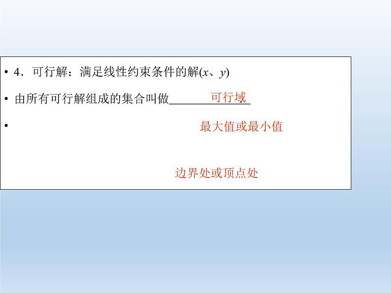 2021-2022学年高中数学人教A版必修5课件：3.3.2简单的线性规划问题+2+04