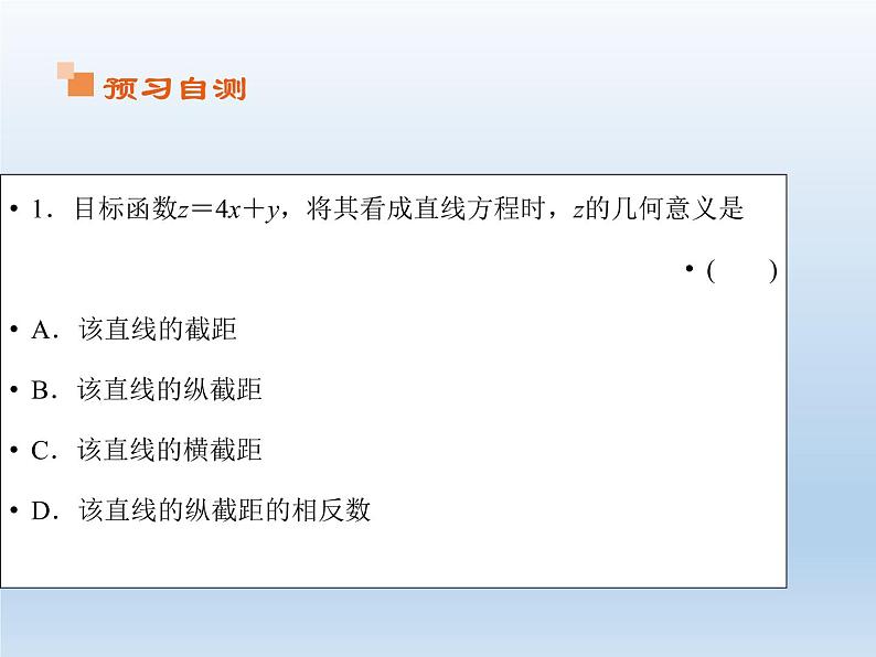2021-2022学年高中数学人教A版必修5课件：3.3.2简单的线性规划问题+2+05