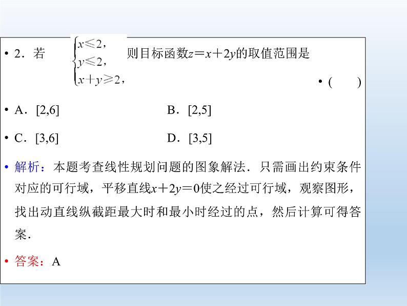 2021-2022学年高中数学人教A版必修5课件：3.3.2简单的线性规划问题+2+07