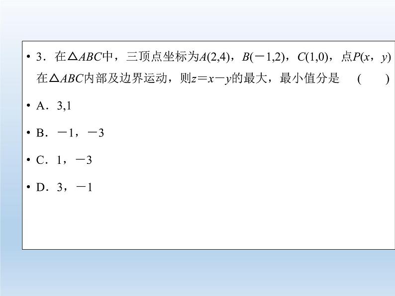 2021-2022学年高中数学人教A版必修5课件：3.3.2简单的线性规划问题+2+08