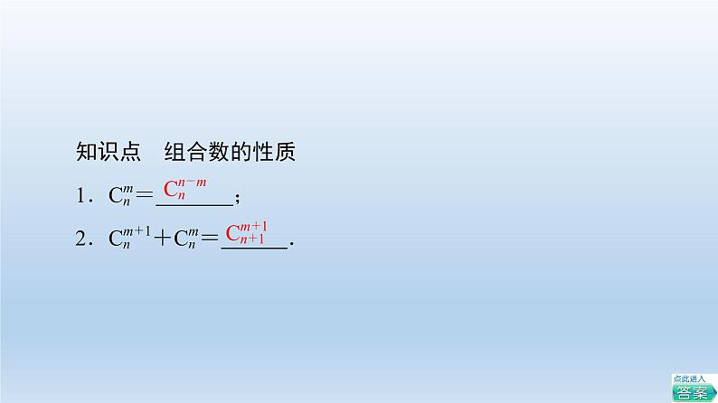 新教材2021-2022学年高中人教B版数学选择性必修第二册课件：第3章+3.1.3+第2课时　组合数的性质及应用+06