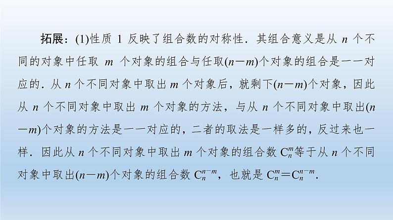 新教材2021-2022学年高中人教B版数学选择性必修第二册课件：第3章+3.1.3+第2课时　组合数的性质及应用+07