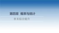 新教材2021-2022学年高中人教B版数学选择性必修第二册课件：第4章+概率与统计+章末综合提升+