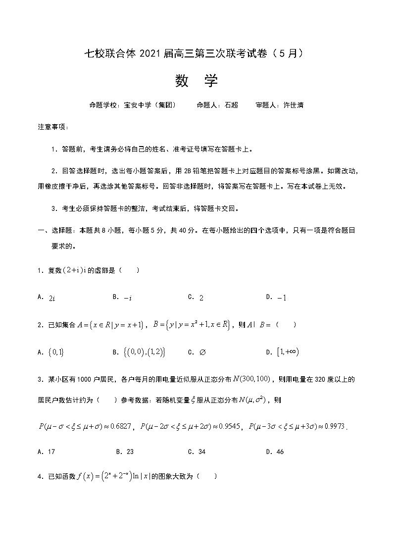 广东省七校联合体2021届高三第三次联考数学试题01