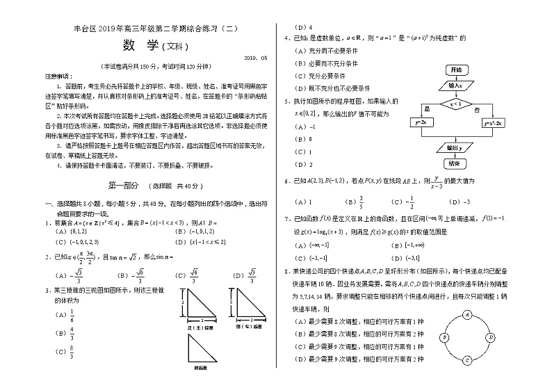 北京市丰台区2019届高三文科数学第二次模拟试卷第1页