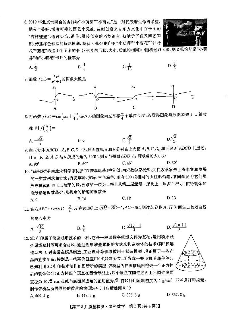 2021年九师联盟高三8月质量检测文科数学试卷第2页
