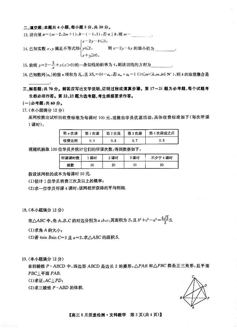 2021年九师联盟高三8月质量检测文科数学试卷第3页