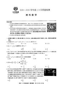 2021年九师联盟高三8月质量检测理科数学试卷