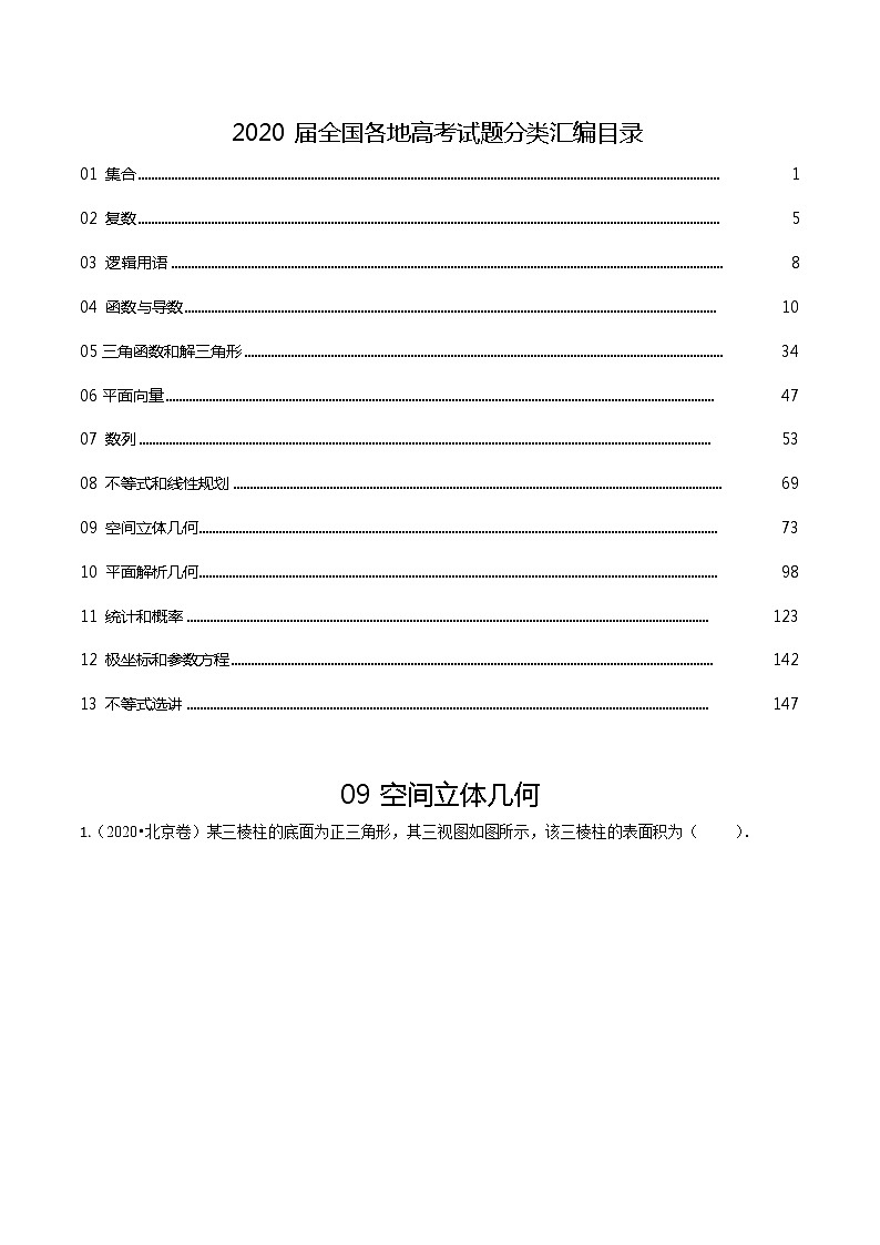 2020届全国各地高考数学试题分类汇编04空间立体几何平面解析几何01
