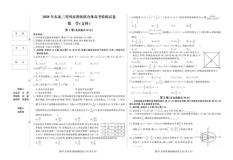 2020年东北三省四市一模高三文科数学试卷第1页