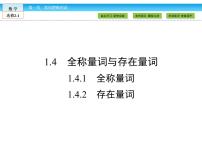 数学选修2-1第一章 常用逻辑用语1.4全称量词与存在量词优质课课件ppt