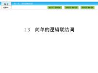 高中数学人教版新课标A选修2-11.3简单的逻辑联结词试讲课课件ppt