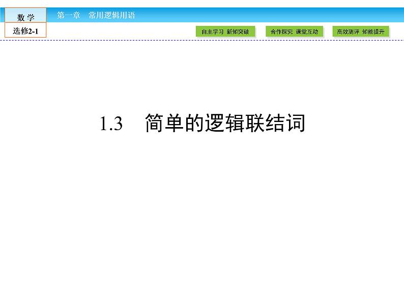 （人教版）高中数学选修2-1课件：第1章 常用逻辑用语1.301