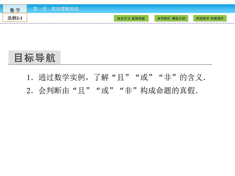（人教版）高中数学选修2-1课件：第1章 常用逻辑用语1.303
