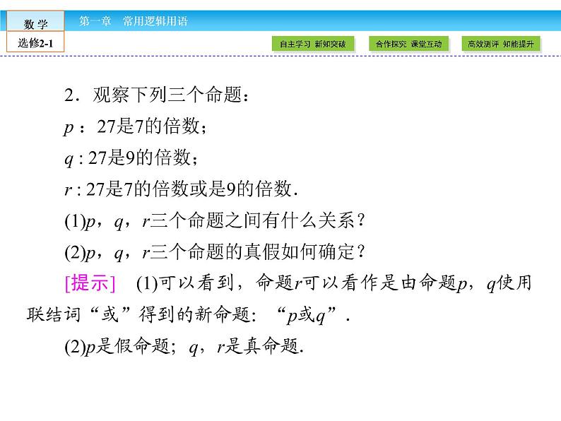 （人教版）高中数学选修2-1课件：第1章 常用逻辑用语1.305