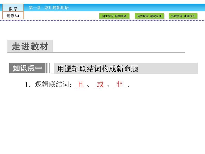 （人教版）高中数学选修2-1课件：第1章 常用逻辑用语1.307
