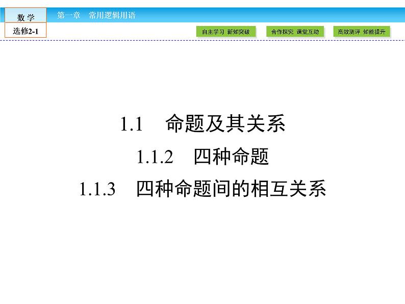 （人教版）高中数学选修2-1课件：第1章 常用逻辑用语1.1.2、1.1.3第1页