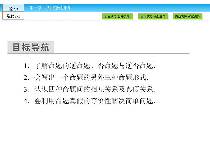 （人教版）高中数学选修2-1课件：第1章 常用逻辑用语1.1.2、1.1.3第3页
