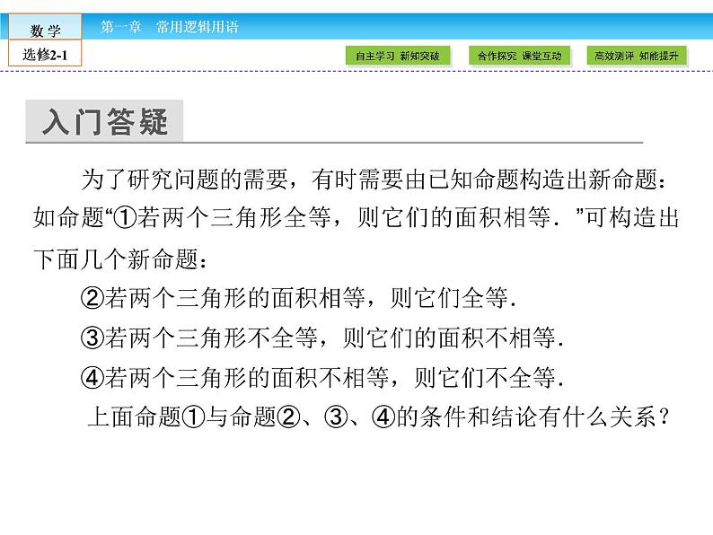 （人教版）高中数学选修2-1课件：第1章 常用逻辑用语1.1.2、1.1.3第4页