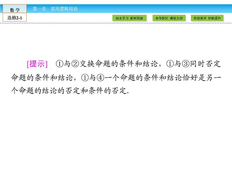 （人教版）高中数学选修2-1课件：第1章 常用逻辑用语1.1.2、1.1.3第5页