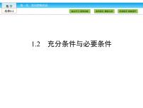 高中数学人教版新课标A选修2-1第一章 常用逻辑用语1.2充分条件与必要条件优秀ppt课件