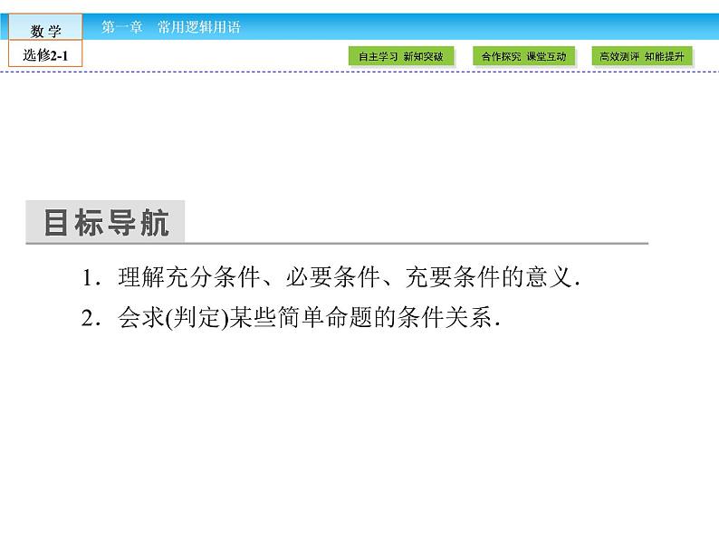 （人教版）高中数学选修2-1课件：第1章 常用逻辑用语1.203