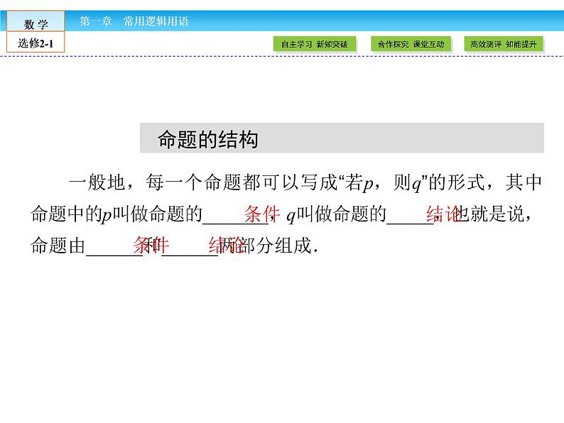 （人教版）高中数学选修2-1课件：第1章 常用逻辑用语1.1.108