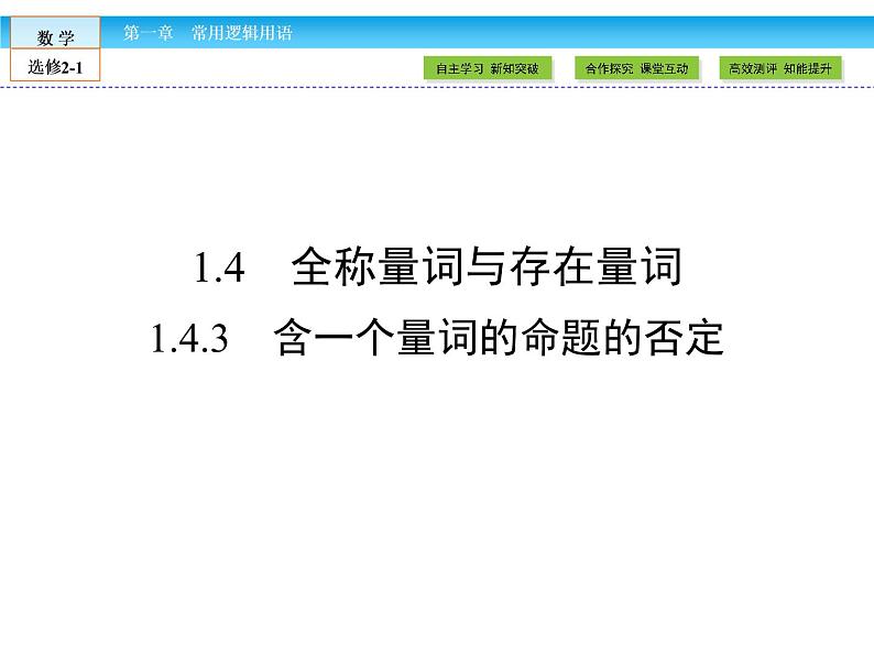 （人教版）高中数学选修2-1课件：第1章 常用逻辑用语1.4.3第1页