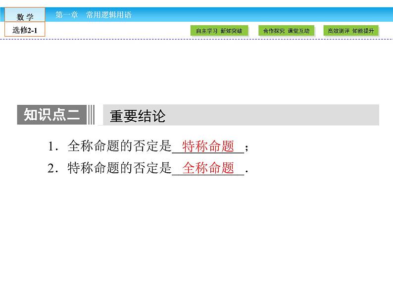 （人教版）高中数学选修2-1课件：第1章 常用逻辑用语1.4.3第7页