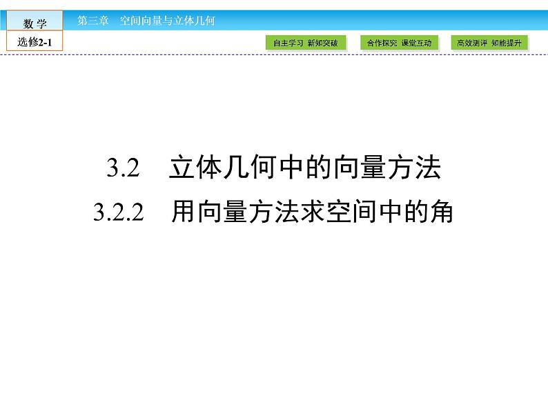 （人教版）高中数学选修2-1课件：第3章 空间向量与立体几何3.2.201