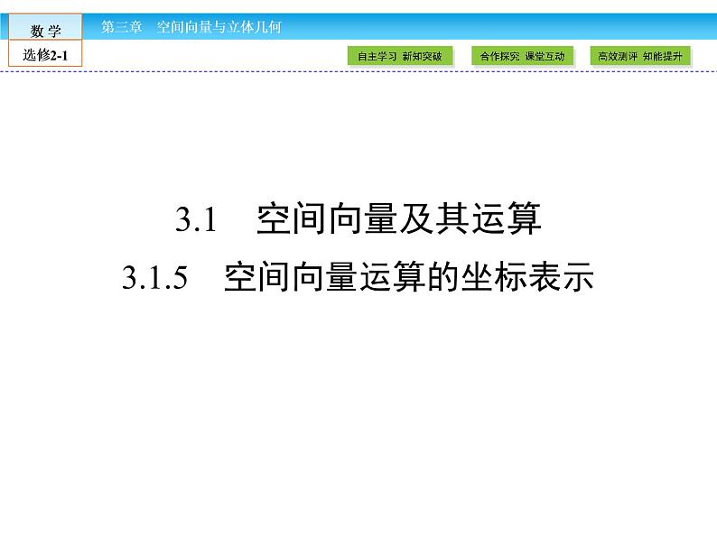 （人教版）高中数学选修2-1课件：第3章 空间向量与立体几何3.1.501