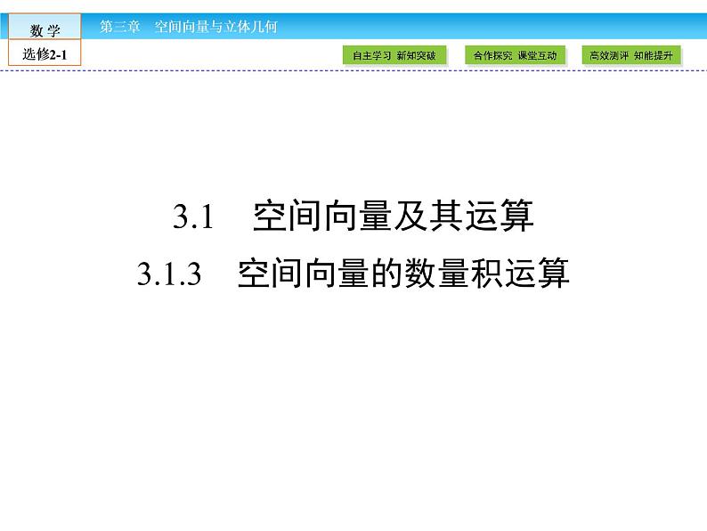 （人教版）高中数学选修2-1课件：第3章 空间向量与立体几何3.1.301