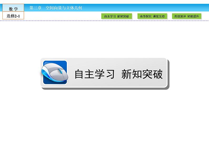 （人教版）高中数学选修2-1课件：第3章 空间向量与立体几何3.1.202