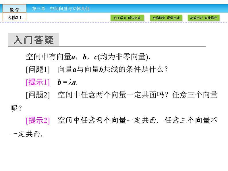 （人教版）高中数学选修2-1课件：第3章 空间向量与立体几何3.1.204