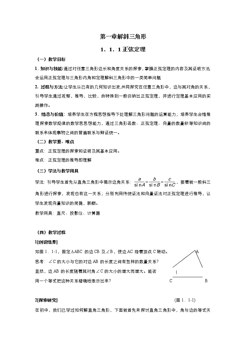 2021-2022学年高中数学人教A版必修5教案：1.1.1正弦定理+1+Word版含解析第1页
